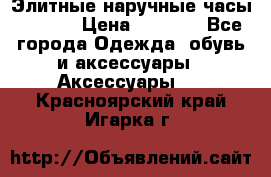 Элитные наручные часы Hublot › Цена ­ 2 990 - Все города Одежда, обувь и аксессуары » Аксессуары   . Красноярский край,Игарка г.